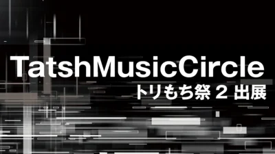 【イベント】TatshMusicCircle　エーリアスもちもち文化祭2（トリもち祭2）へ出展！