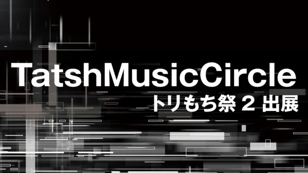 【イベント】TatshMusicCircle　エーリアスもちもち文化祭2（トリもち祭2）へ出展！