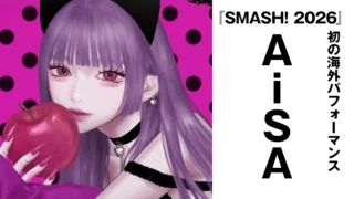【インタビュー】ニコニコ出身の歌い手AiSA　『SMASH! 2026』で初の海外パフォーマンス