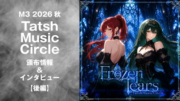 【後編】TatshMusicCircle｜M3 2026秋　頒布情報＆Tatshインタビュー