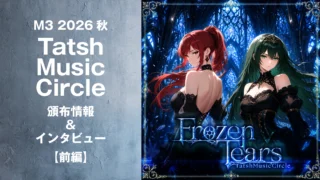 【前編】TatshMusicCircle｜M3 2026秋　頒布情報＆Tatshインタビュー