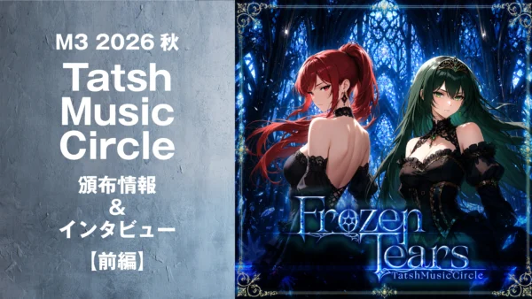 【前編】TatshMusicCircle｜M3 2026秋　頒布情報＆Tatshインタビュー