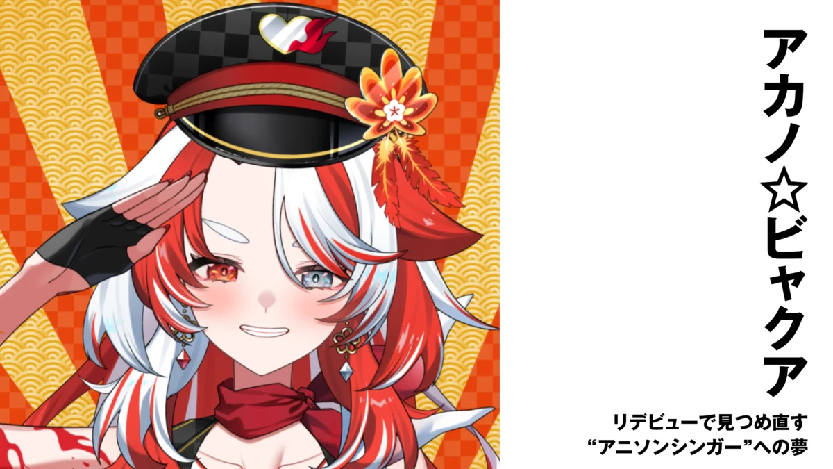 【VSinger】アカノ☆ビャクア　リデビューで見つめ直す“アニソンシンガー”への夢【インタビュー】