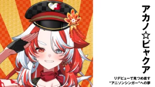 【VSinger】アカノ☆ビャクア　リデビューで見つめ直す“アニソンシンガー”への夢【インタビュー】