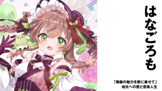 【VTuber】はなごろも　「播磨の魅力を歌に乗せて」地元への愛と音楽人生【インタビュー】
