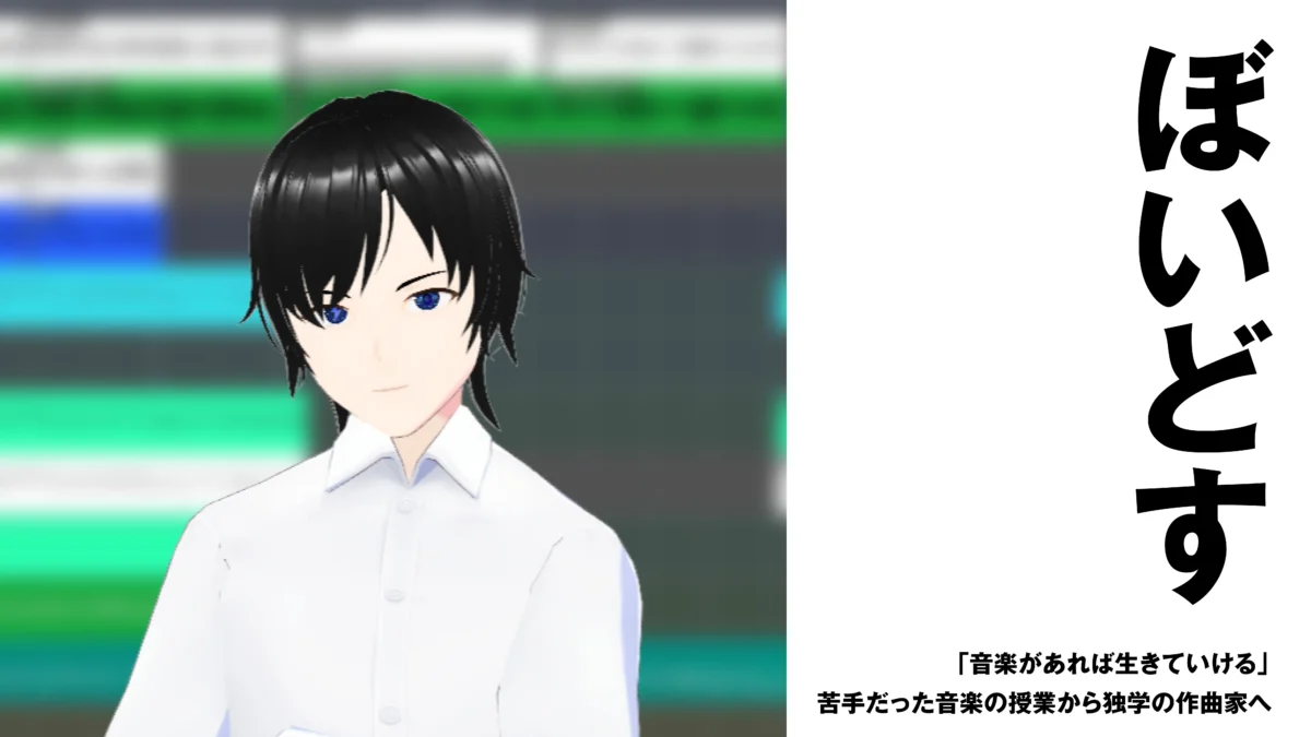 【作編曲家】ぼいどす　「音楽があれば生きていける」苦手だった音楽の授業から独学の作曲家へ【インタビュー】