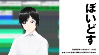 【作編曲家】ぼいどす　「音楽があれば生きていける」苦手だった音楽の授業から独学の作曲家へ【インタビュー】