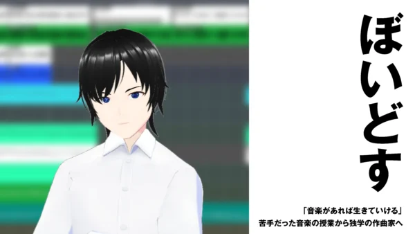 【作編曲家】ぼいどす　「音楽があれば生きていける」苦手だった音楽の授業から独学の作曲家へ【インタビュー】