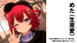 【作編曲家】めた（生原愛）　「自分が飽きないこと」を一番大切に。音楽と向き合い続けるということ【インタビュー】