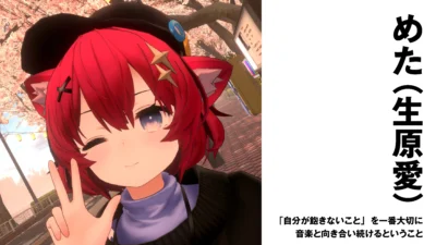 【作編曲家】めた（生原愛）　「自分が飽きないこと」を一番大切に。音楽と向き合い続けるということ【インタビュー】
