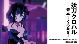 【シンガー】妖刀クロハル（黎凪 ーくろなぎー）　「母音が音楽を作る、子音がドラマを作る」歌に込める物語【インタビュー】