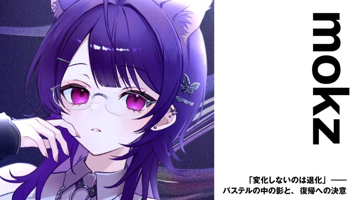 【Vsinger】mokz　「変化しないのは退化」―― パステルの中の影と、復帰への決意【インタビュー】