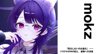 【Vsinger】mokz　「変化しないのは退化」―― パステルの中の影と、復帰への決意【インタビュー】