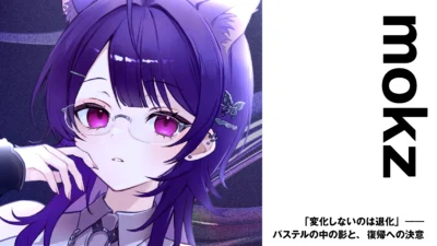 【Vsinger】mokz　「変化しないのは退化」―― パステルの中の影と、復帰への決意【インタビュー】