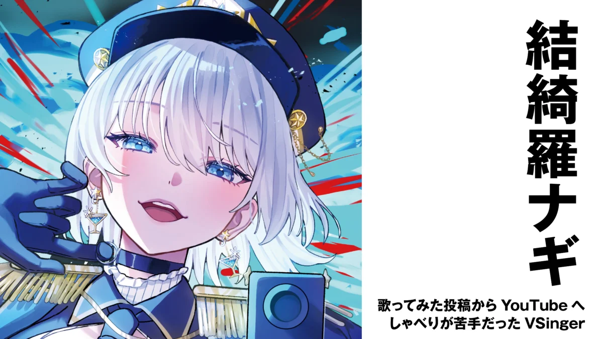【VSinger】結綺羅ナギ　歌ってみた投稿からYouTubeへ——しゃべりが苦手だったVSinger【インタビュー】