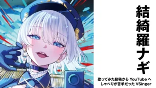【VSinger】結綺羅ナギ　歌ってみた投稿からYouTubeへ——しゃべりが苦手だったVSinger【インタビュー】