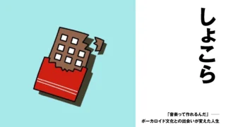 【ボカロP】しょこら　「音楽って作れるんだ」──ボーカロイド文化との出会いが変えた人生【インタビュー】