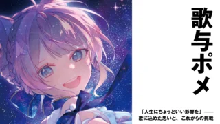 【Vtuber】歌与ポメ　「人生にちょっといい影響を」——歌に込めた思いと、これからの挑戦【インタビュー】