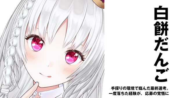 【アイドルVTuber】白餅だんご　手探りの環境で臨んだ最終選考。一度落ちた経験が、応募の覚悟に　前編【インタビュー】