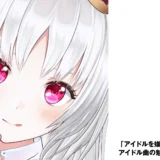 【アイドルVTuber】白餅だんご　「アイドルを嫌いにならないで」。アイドル曲の魅力を伝えたい思い　後編【インタビュー】