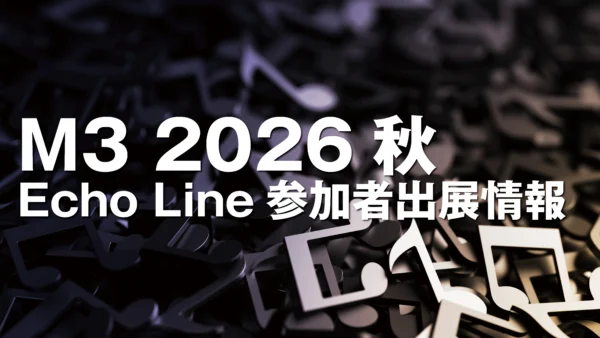 2026年M3秋　Echo Line参加者出展情報！