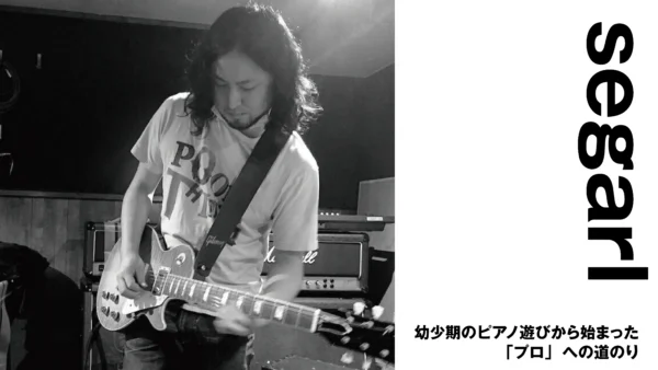 【ギタリスト・作編曲家】segarl　幼少期のピアノ遊びから始まった「プロ」への道のり　前半【インタビュー】