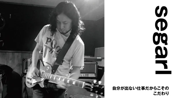 【ギタリスト・作編曲家】segarl　自分が出ない仕事だからこそのこだわり　後半【インタビュー】