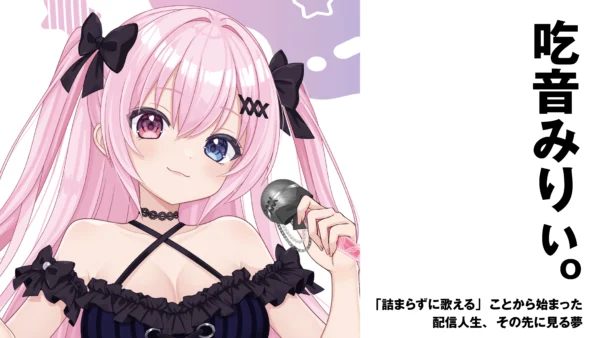 【Vtuber】吃音みりぃo　「詰まらずに歌える」ことから始まった配信人生、その先に見る夢【インタビュー】