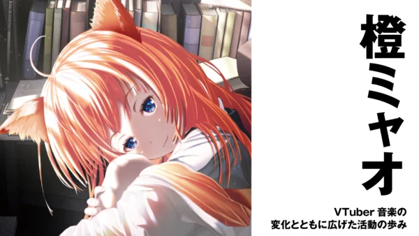 【作曲家】橙ミャオ　VTuber音楽の変化とともに広げた活動の歩み　前編【インタビュー】